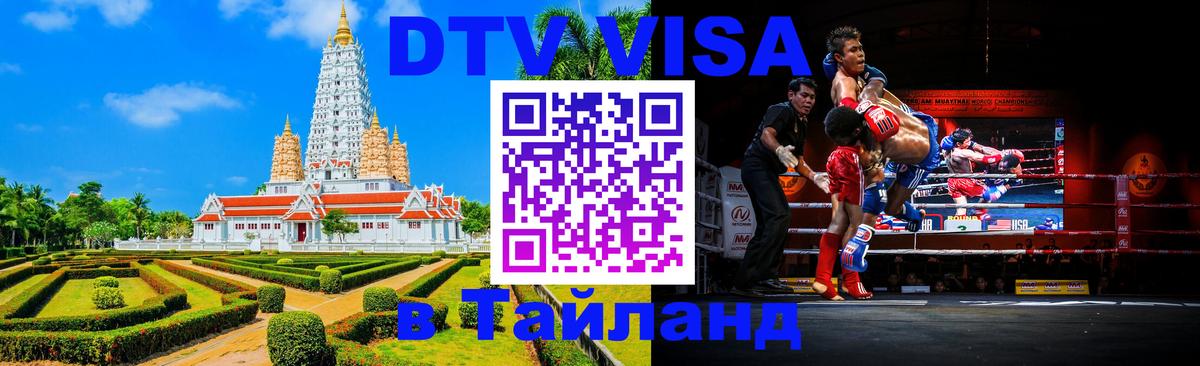 DTV виза Тайланд Киев 